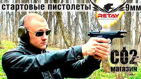Retay - сигнально-шумовые пистолеты 9 мм, обзор, стрельба.