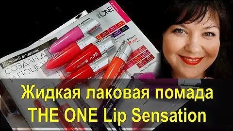 ЖИДКАЯ ЛАКОВАЯ ГУБНАЯ ПОМАДА ОРИФЛЭЙМ THE ONE LIP SENSATION. СВОТЧИ . ОТЗЫВ