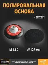 SHINE MATE Подложка диаметром 130мм ротационной машинки 13850-2