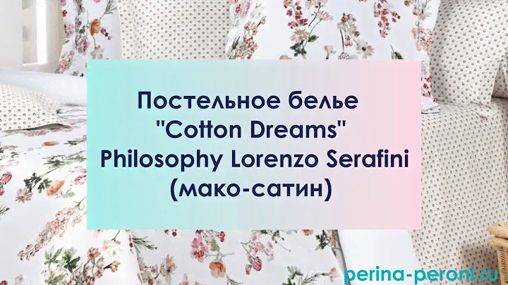 Видеообзор комплекта постельного белья "Cotton Dreams" Philosophy Lorenzo Serafini. Мако-сатин.