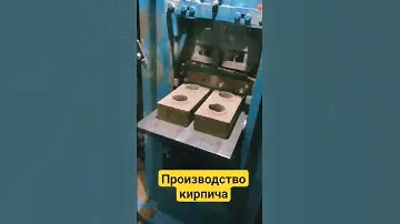 Производство гиперпресованного кирпича. 6000 штук в смену.