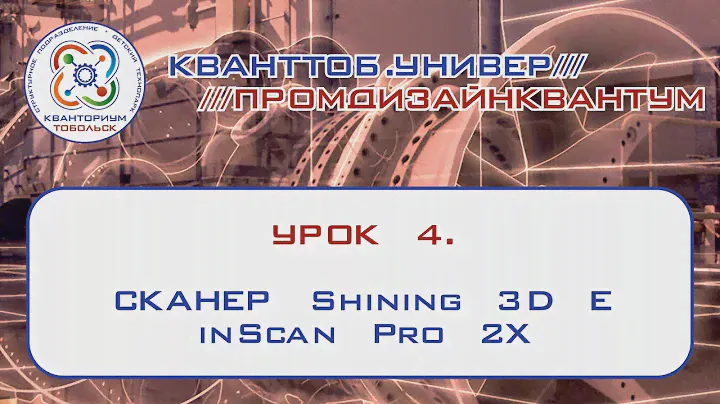 Промдизайнквантум. Урок 4. Сканер Shining 3D EinScan Pro 2X