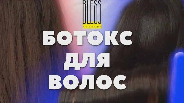 Горячий БОТОКС ДЛЯ ВОЛОС. Мастер-класс для тритментологов! Пошаговая ИНСТРУКЦИЯ!