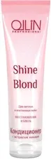 Ollin Кондиционер для светлых волос Shine Blond250 мл