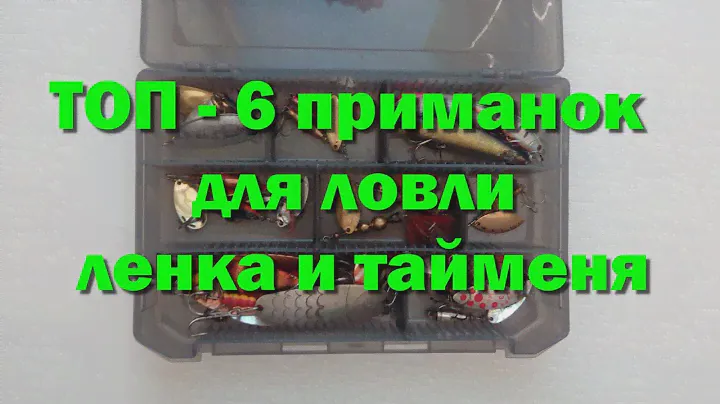 Приманки на ленка и тайменя. ТОП - 6 приманок для ловли ленка и тайменя