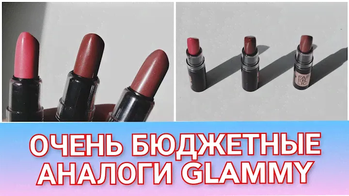 Аналоги помады для губ #Glammy #Glam Team #Faberlic!!! #Фаберлик