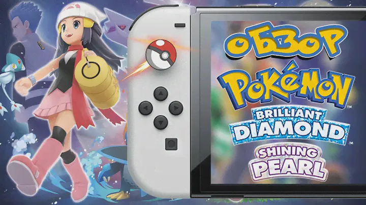POKEMON BRILLIANT DIAMOND | SHINING PEARL НА NINTENDO SWITCH | ОБЗОР