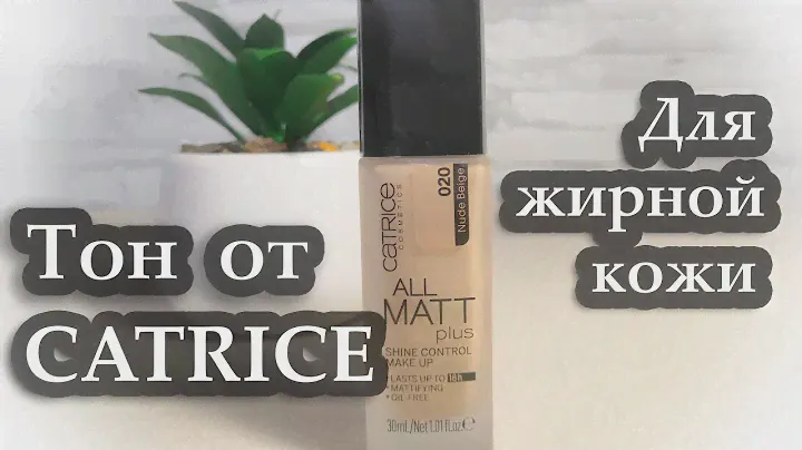 Тональная основа для жирной кожи и расширенных пор от CATRICE  All Matt  Plus
