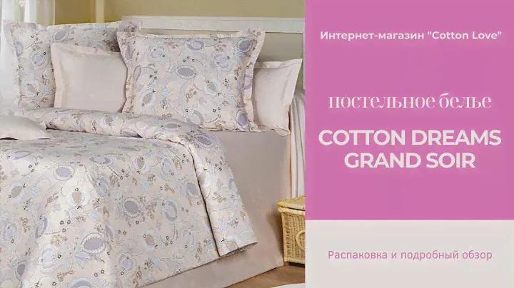 Постельное белье Cotton Dreams Grand Soir | Обзор от Cotton Love